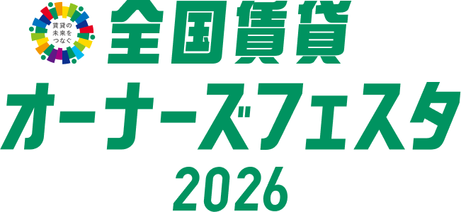 全国賃貸オーナーズフェスタ2026