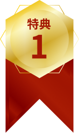 特典1