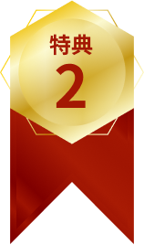 特典2